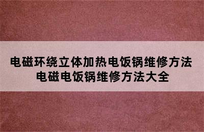 电磁环绕立体加热电饭锅维修方法 电磁电饭锅维修方法大全